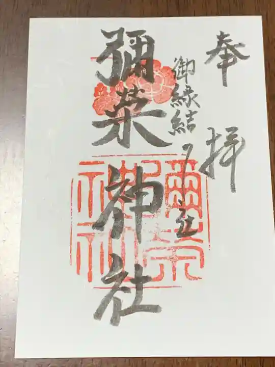 彌栄神社(御旅所)(大阪府)