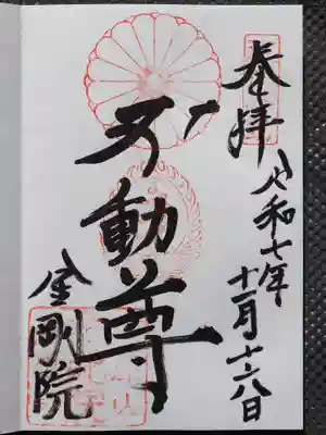 金剛院の御朱印
