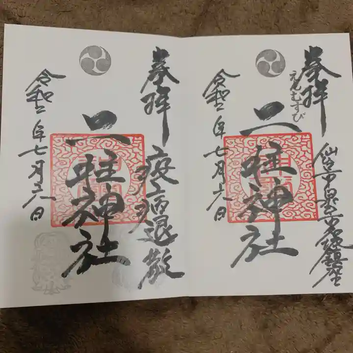 二柱神社の御朱印