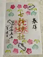 七所神社の御朱印