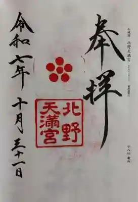 北野天満宮(京都府)