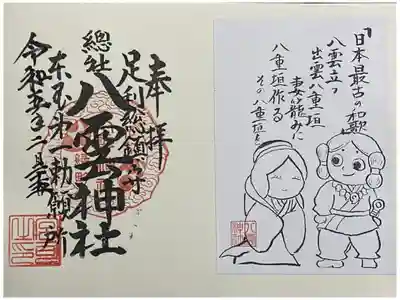 八雲神社、見開き御朱印です。授与所にて、直書きで拝受しました。