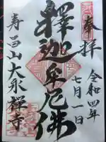 大永寺(愛知県)