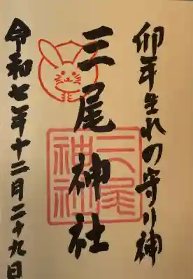 三尾神社(滋賀県)