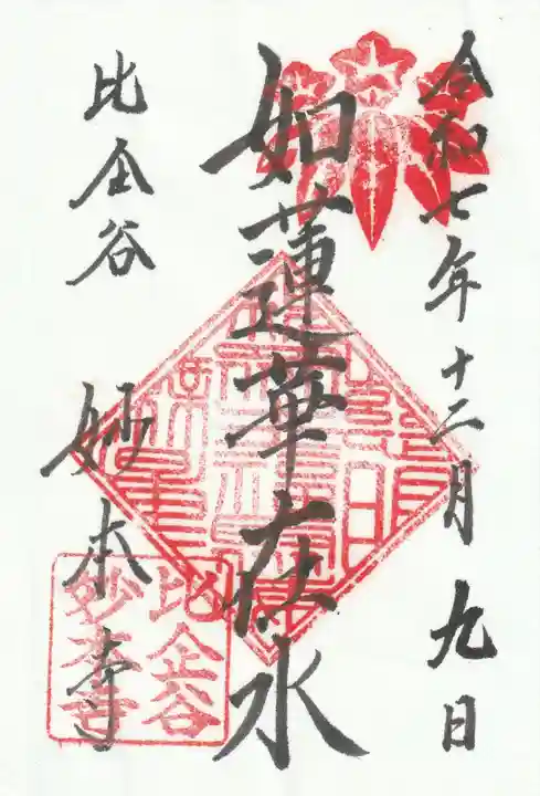 妙本寺の御朱印