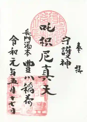 長門湯本豊川稲荷の御朱印 2019年05月