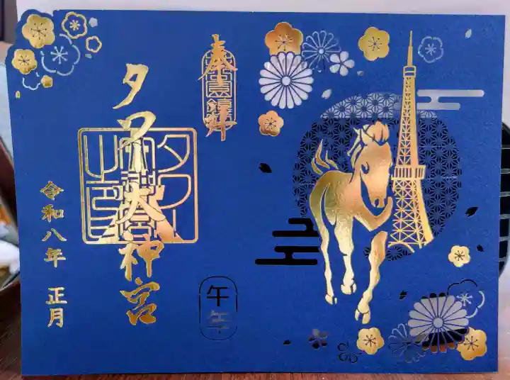 タワー大神宮の御朱印