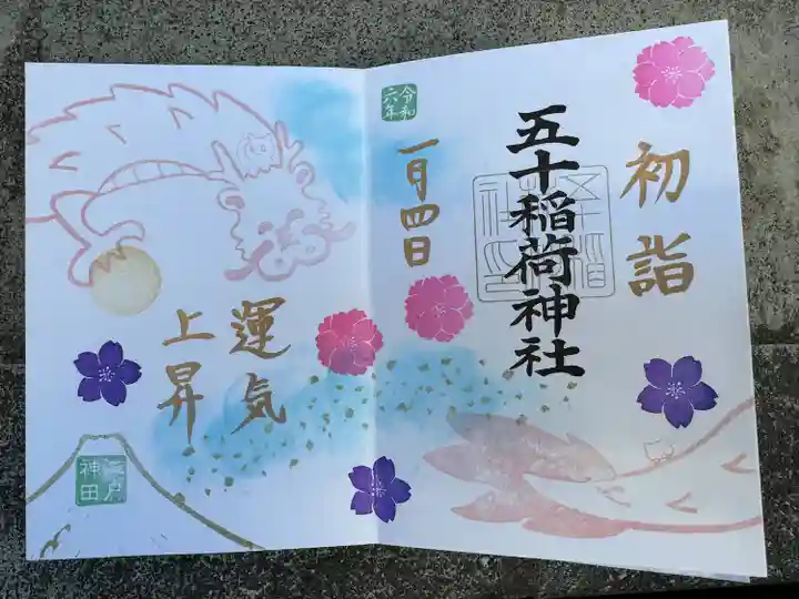 五十稲荷神社(栄寿稲荷神社)(東京都)