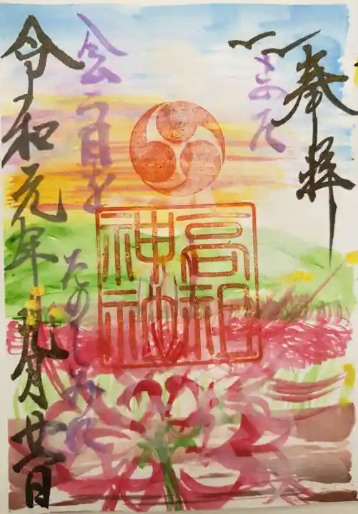 高祖神社の御朱印