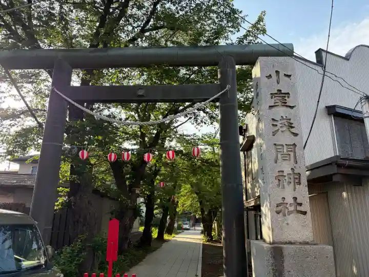 小室浅間神社の{uncategorized: "未分類", other: "その他", undefined: "問題あり", building: "その他建物", grave: "お墓", sacred_gate: "鳥居", guardian: "狛犬", statue: "像", buddha: "仏像", history: "歴史", nature: "自然", garden: "庭園", animal: "動物", pagoda: "塔", temizu: "手水舎", mountain_gate: "山門・神門", sanctuary: "本殿・本堂", subordinate: "末社・摂社", art: "芸術", scenery: "景色", jizo: "地蔵", ema: "絵馬", goshuin: "御朱印", omikuji: "おみくじ", items: "授与品その他", amulet: "お守り", goshuincho: "御朱印帳", eats: "食事", festival: "お祭り", votive_dance: "神楽", shichigosan: "七五三参", wedding: "結婚式", experience: "体験その他", initially: "初詣", around: "周辺", anti_infection: "感染症対策"}