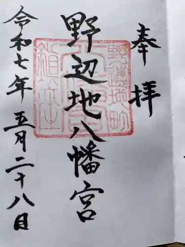野辺地八幡宮の御朱印