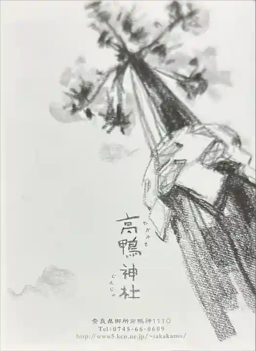 高鴨神社(奈良県)