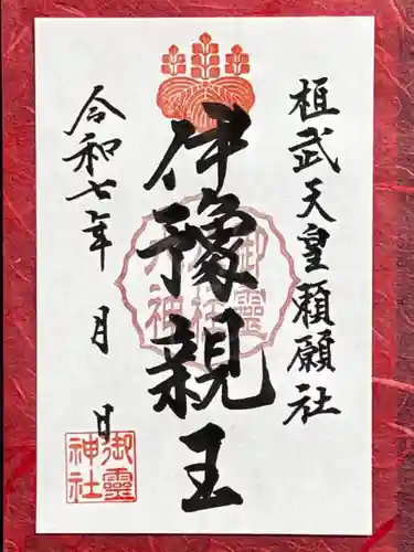 御霊神社の御朱印