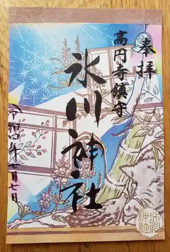高円寺氷川神社の御朱印