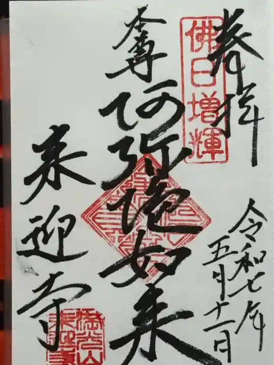 来迎寺(西御門)(神奈川県)