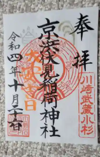 京濱伏見稲荷神社の御朱印
