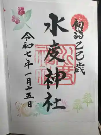 水度神社の御朱印 2025年01月