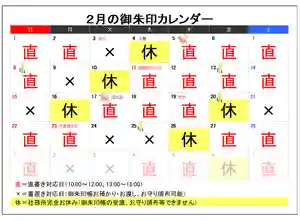 いつもご参拝、ご訪問ありがとうございます。
2月の書入れ対応日をお知らせします。
1月の余波と2月の猫の日があるため
①御朱印帳お預かりは1ヶ月以上お時間を頂戴しますのでご了承下さい。
②郵送対応についても発送まで1ヶ月以上かかる見込みです。
特に御朱印帳への直書きの場合は、長くお待ち頂くことがありますのでご了承下さい。
🙇🙇ご理解のほどお願い申し上げます🙇🙇
◆御朱印お書入れについて◆
御朱印直書きの時間は
10:00~12:00、13:00~16:00となっております。
「✖」の日は授与所カウンターに書置きをご用意しております。
「休」の日は授与品の頒布、御朱印帳お預かりお渡しも出来ません。
※カレンダーの予定についてご質問などございましたらお電話ください。
予定が変更の場合は都度お知らせしています。
どうぞよろしくお願い致します。