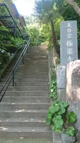 極楽寺のその他建物