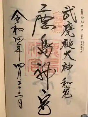 鹿島神宮(茨城県)