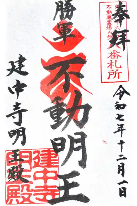 建中寺の御朱印