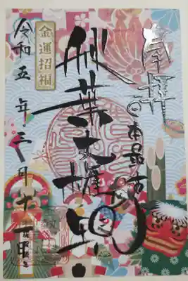 書き置き御朱印1月。金運招福、謹賀新年。日本最古秋葉大権現。ニス厚盛のつやつや文字。獅子舞、こま遊び、凧揚げ、羽付き羽子板、お年玉、鏡餅、門松、玄関飾りの正月光景の絵。梅、桜、市松模様、青海波模様。