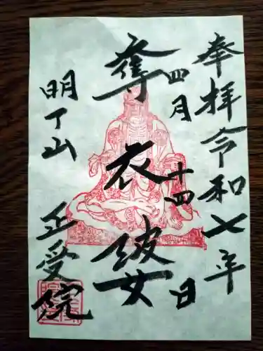 正受院の御朱印