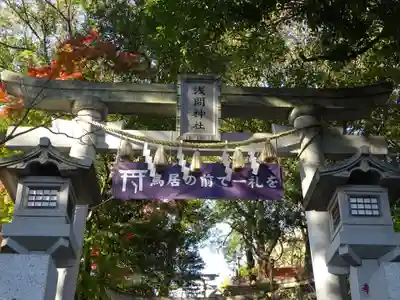 多摩川浅間神社の鳥居