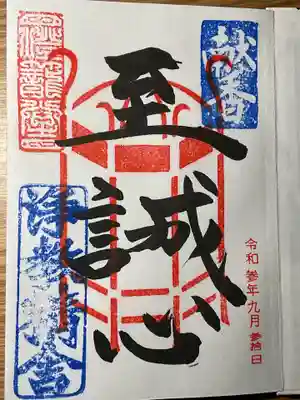 今回の御朱印は「至誠心」です。