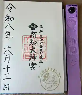 高知大神宮の御朱印