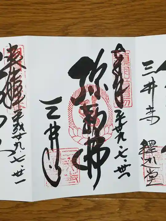 園城寺(三井寺)の御朱印