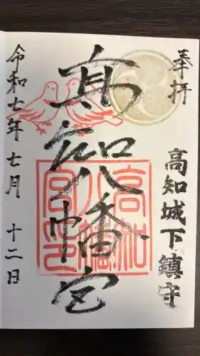 高知八幡宮の御朱印