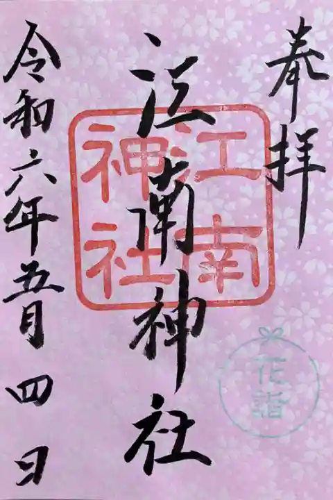 花詣御朱印