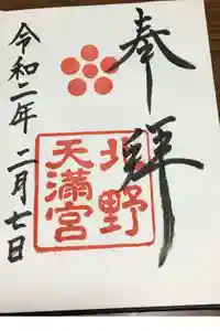 北野天満宮の御朱印