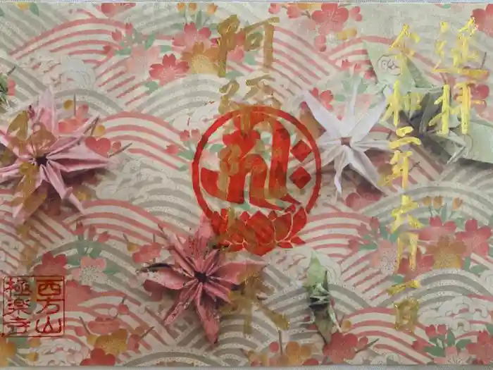 西方山極楽寺の御朱印