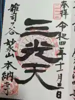 本納寺の御朱印