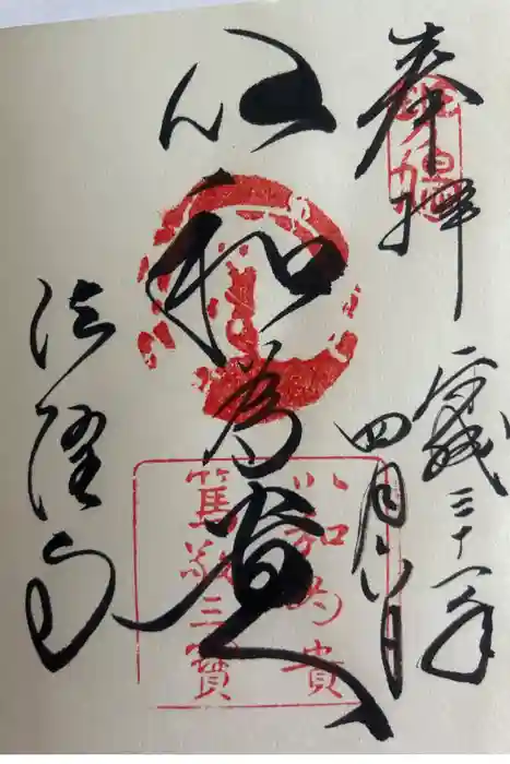 法隆寺の御朱印