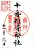 十番稲荷神社の御朱印