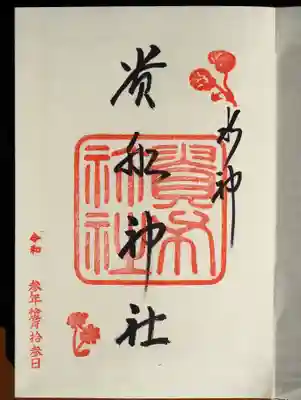 御朱印いただきました。印がいいですね。