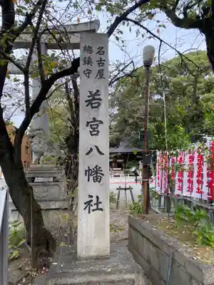 若宮八幡社のその他建物