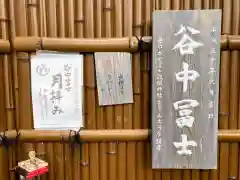 谷中冨士(東京都)