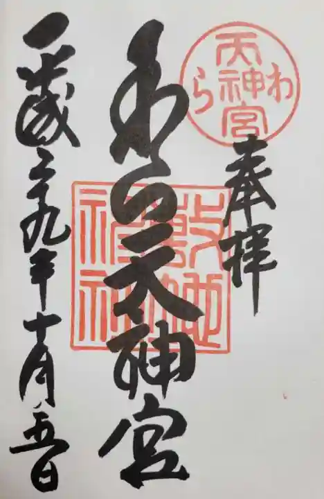 敷地神社(わら天神宮)(京都府)