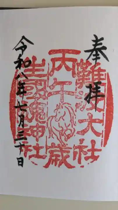 難波大社 生國魂神社の御朱印