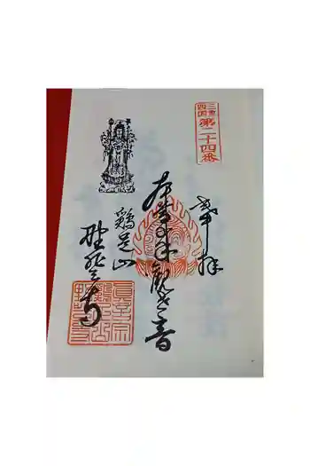 野登寺の御朱印 2026年05月