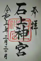 石上神宮の御朱印