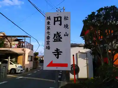 円盛寺のその他建物