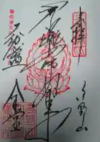 金剛峰寺大伽藍金堂の御朱印