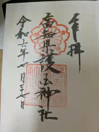 高知県護国神社の御朱印 2024年07月