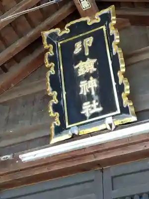 印鑰神社(石川県)