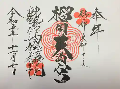 榴岡天満宮(宮城県)